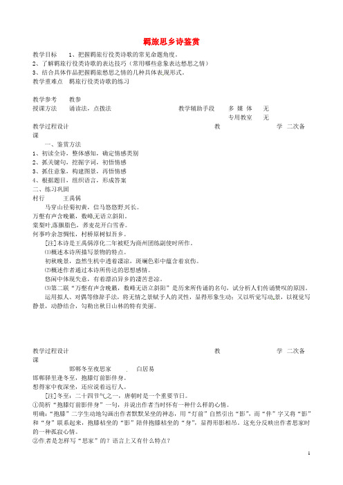 江苏省徐州市贾汪区建平中学2015_2016学年高中语文羁旅思乡诗教案4苏教版
