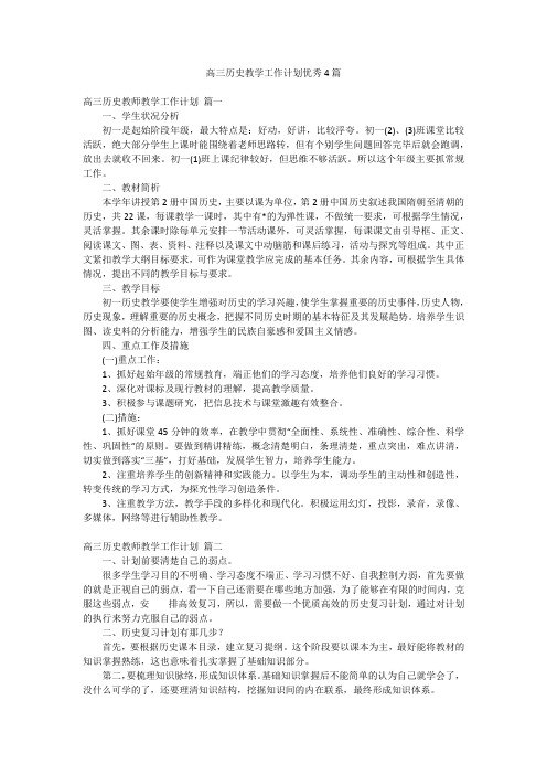 高三历史教学工作计划优秀4篇