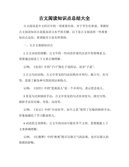 古文阅读知识点总结大全