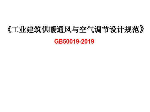 《工业建筑供暖通风与空气调节设计规范》强制性条文培训29页PPT