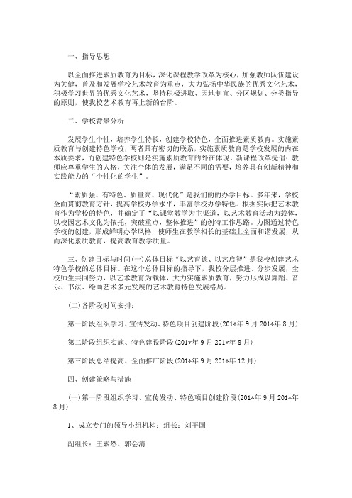 精选最新艺术特色学校建设方案