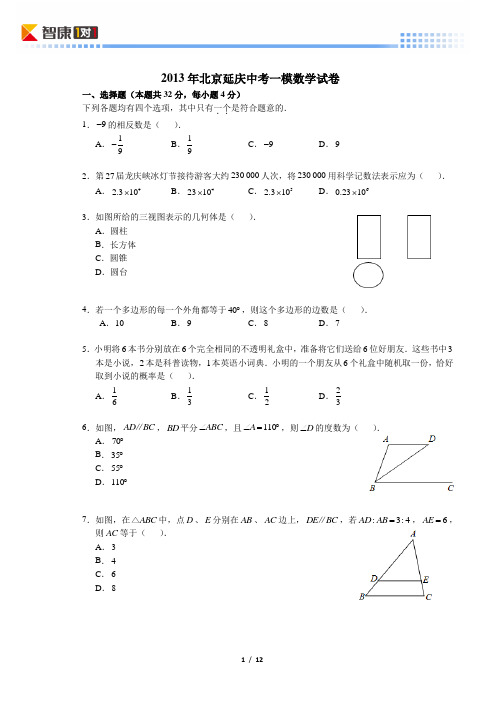 2013北京延庆中考一模数学(含解析)