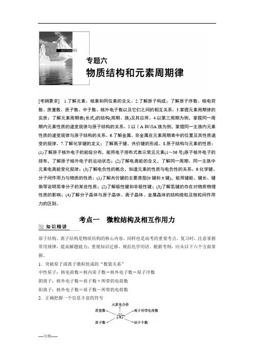 2015年高考化学(安徽专用)二轮专题复习讲义:专题六物质结构和元素周期律培训资料.doc