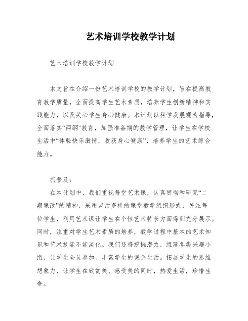 艺术培训学校教学计划