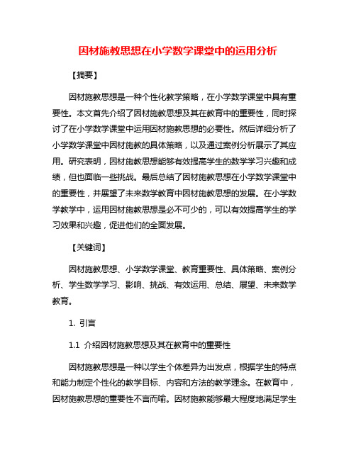 因材施教思想在小学数学课堂中的运用分析