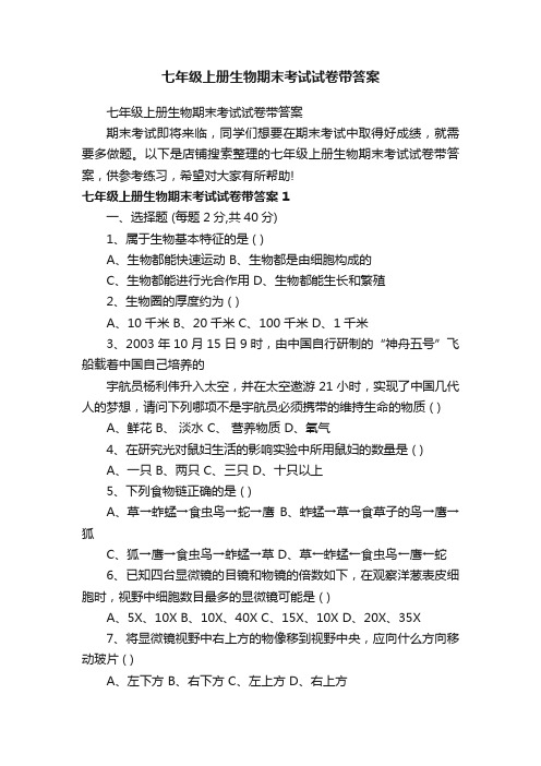 七年级上册生物期末考试试卷带答案