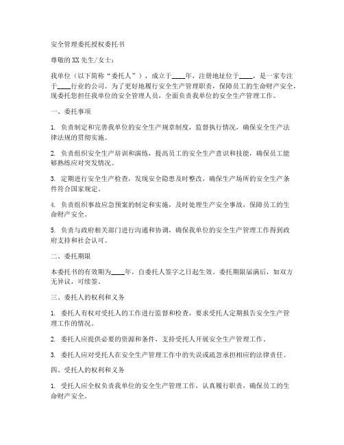 安全管理委托授权委托书