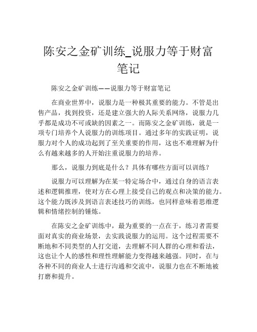 陈安之金矿训练_说服力等于财富笔记