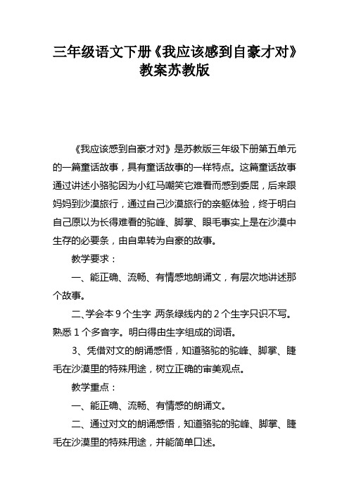 三年级语文下册我应该感到自豪才对教案苏教版