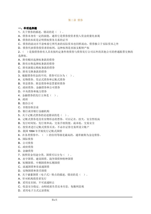 证券市场基础知识第三章 债券教案