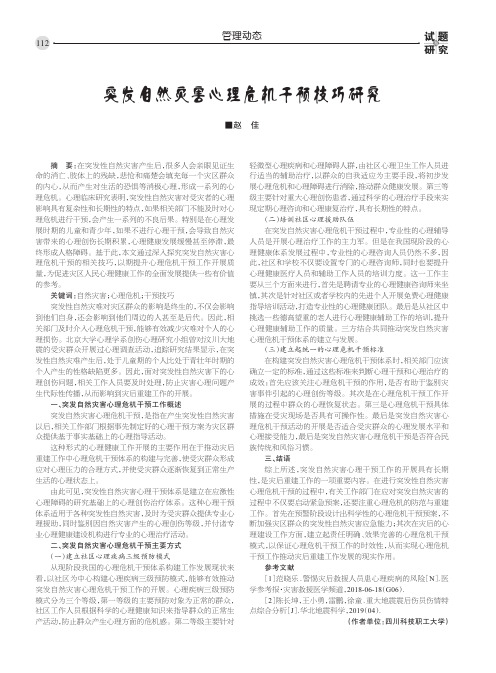 突发自然灾害心理危机干预技巧研究