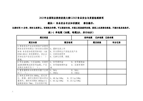 2023高职 食品安全与质量检测模块 第7套赛题(正式赛卷)