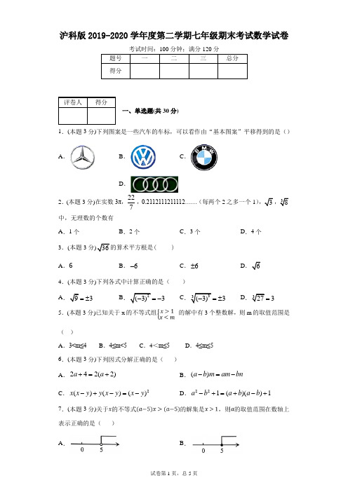 沪科版2019-2020学年度第二学期七年级期末考试数学试卷