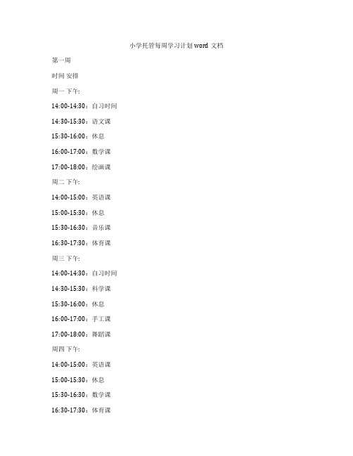 小学托管每周学习计划word文档