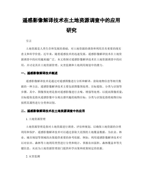 遥感影像解译技术在土地资源调查中的应用研究