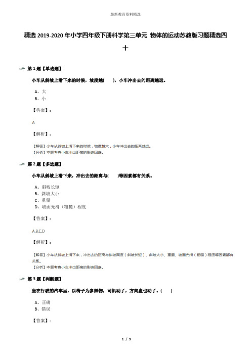 精选2019-2020年小学四年级下册科学第三单元 物体的运动苏教版习题精选四十