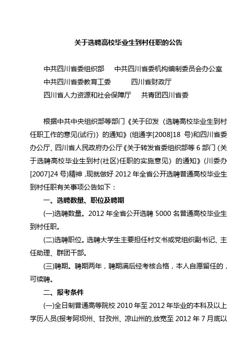 关于选聘高校毕业生到村任职的公告