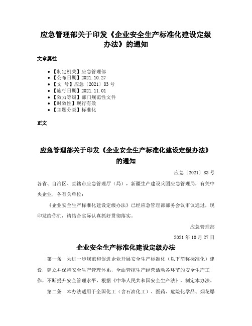 应急管理部关于印发《企业安全生产标准化建设定级办法》的通知