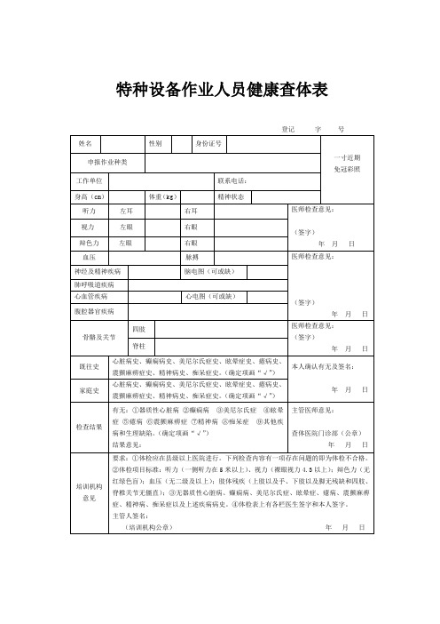 特种设备作业人员体检表-模板