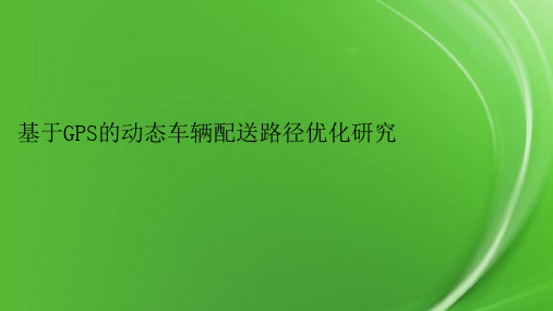 基于GPS的动态车辆配送路径优化研究