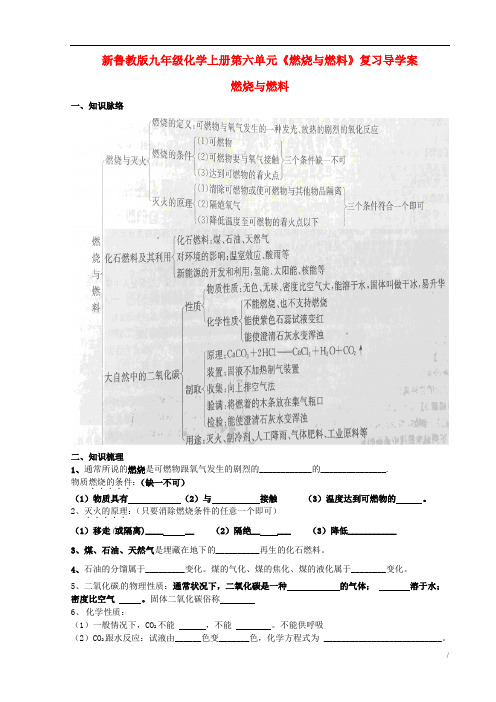 新鲁教版九年级化学上册+第六单元《燃烧与燃料》复习导学案