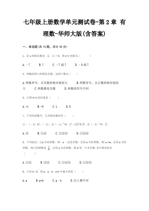 七年级上册数学单元测试卷-第2章 有理数-华师大版(含答案)