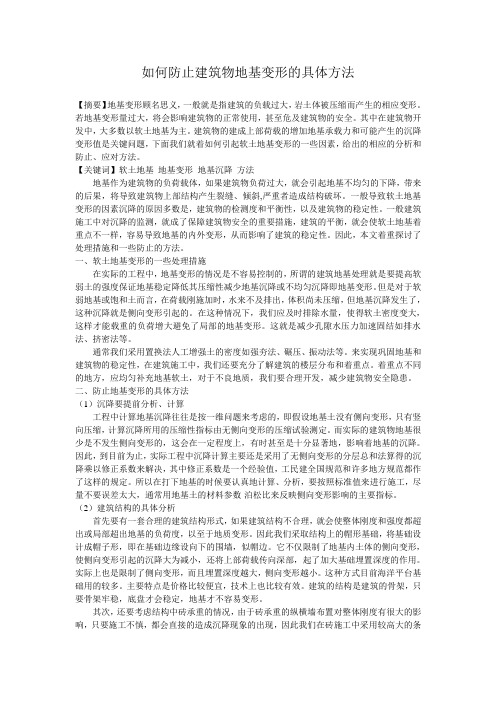 如何防止建筑物地基变形的具体方法