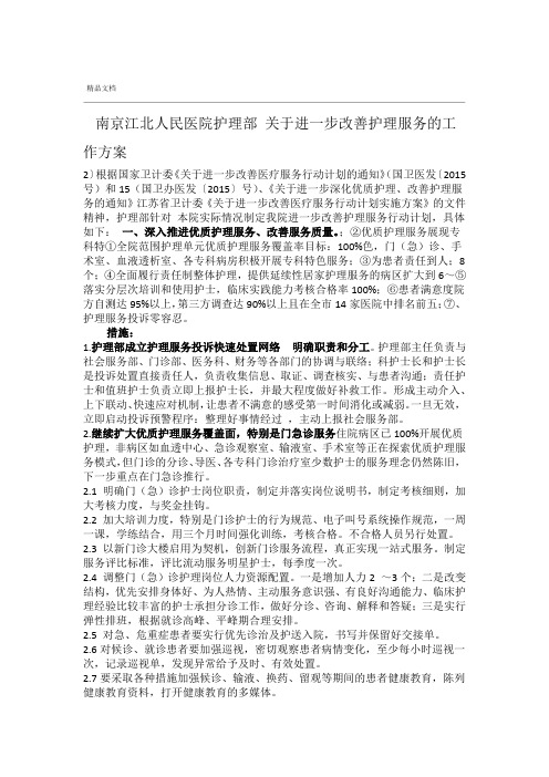 护理部进一步改善护理服务计划工作方案