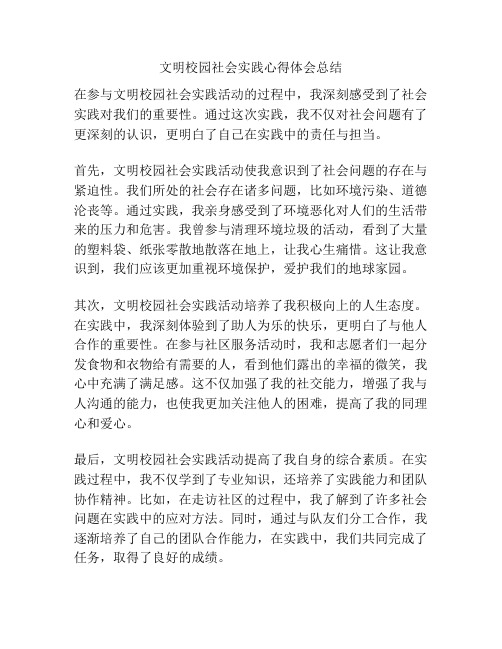 文明校园社会实践心得体会总结