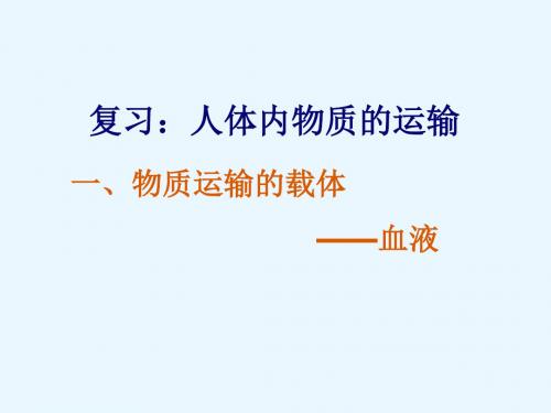 人教版七年级生物下册第四单元第四章人体内物质的运输复习课件 (共32张PPT)