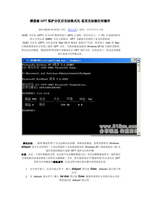 硬盘被GPT保护分区后无法格式化