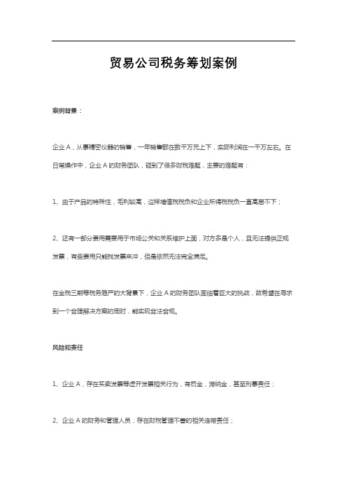 贸易公司税务筹划方案