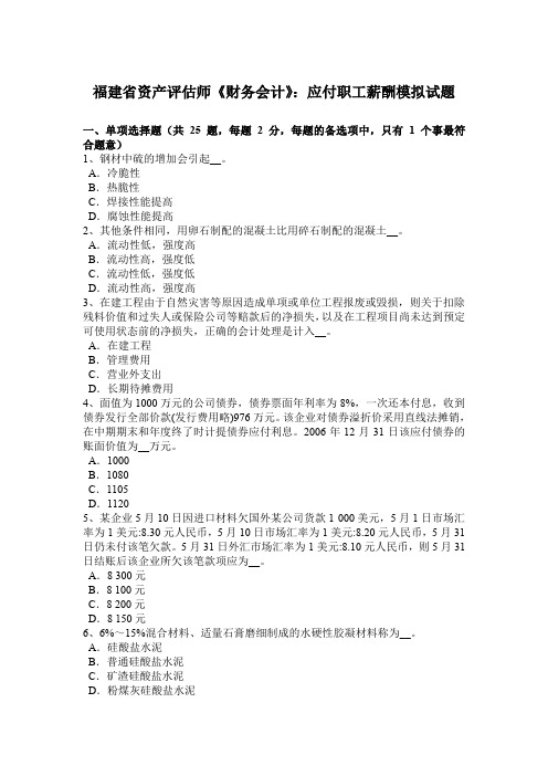 福建省资产评估师《财务会计》:应付职工薪酬模拟试题