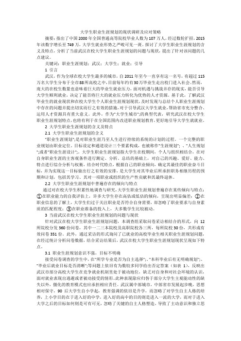 大学生职业生涯规划的现状调研及应对策略