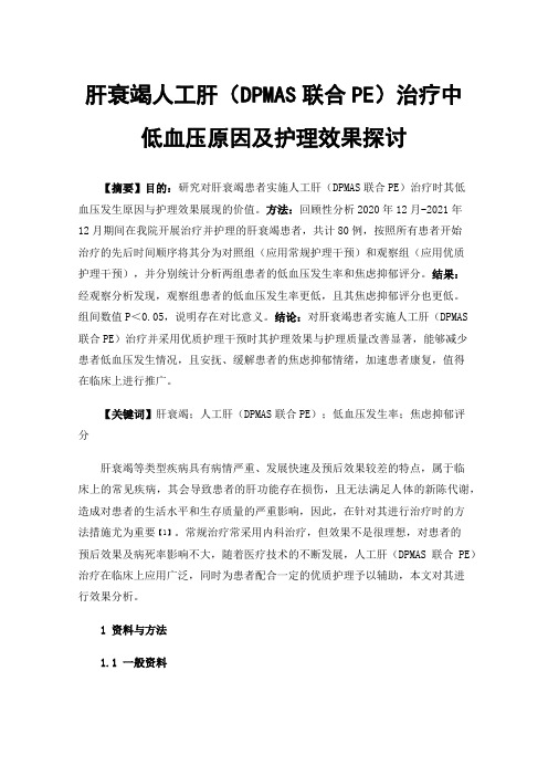 肝衰竭人工肝（DPMAS联合PE）治疗中低血压原因及护理效果探讨