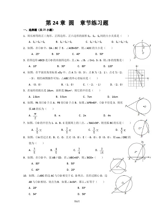 第24章 圆  章节练习题1  基础题及答案