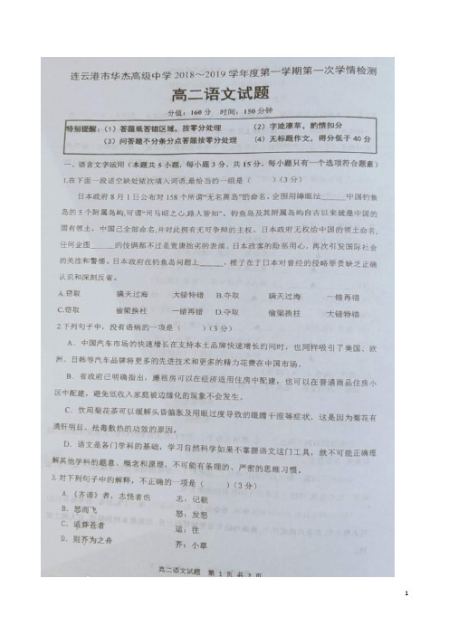 2018-2019学年江苏省南京师范大学连云港华杰实验学校高二10月学情检测语文试题 扫描版