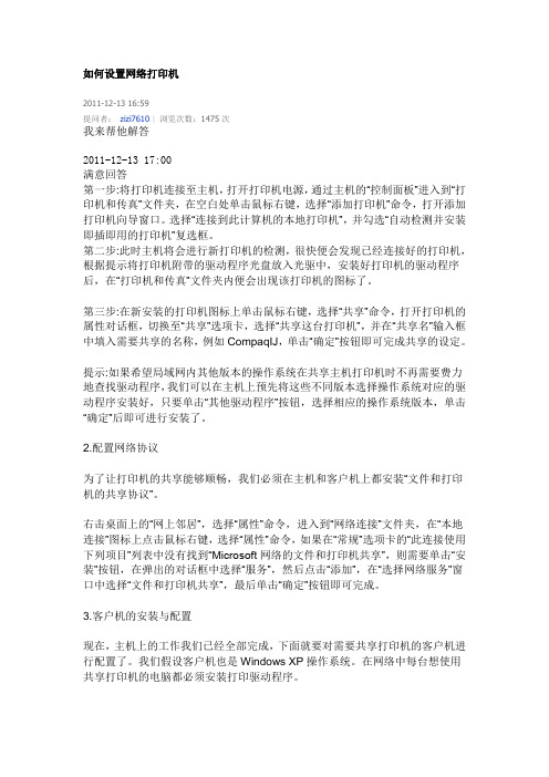 如何设置网络打印机,共用一台打印机