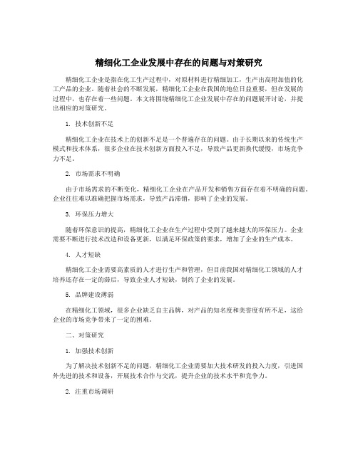 精细化工企业发展中存在的问题与对策研究