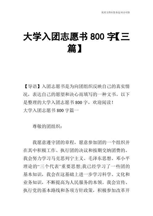 大学入团志愿书800字【三篇】