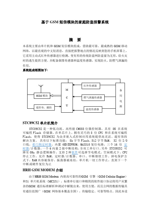 基于GSM短信模块的家庭防盗报警系统