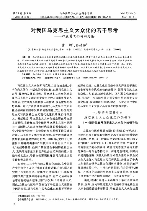对我国马克思主义大众化的若干思考——以左翼文化运动为鉴