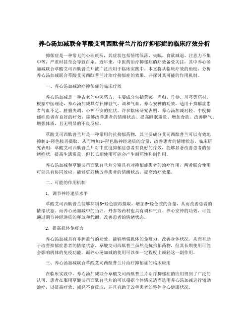 养心汤加减联合草酸艾司西酞普兰片治疗抑郁症的临床疗效分析