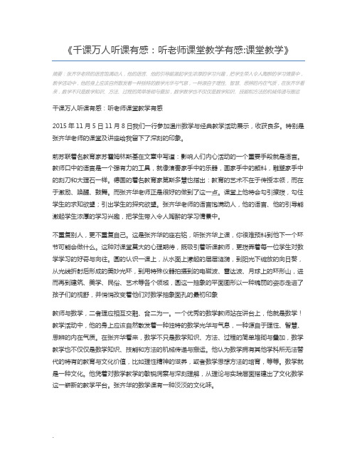 千课万人听课有感：听老师课堂教学有感课堂教学