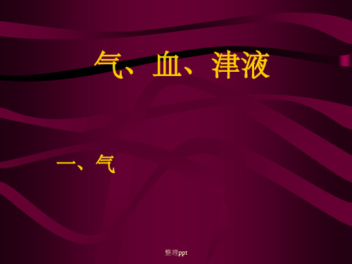 中医基础理论学气血津液