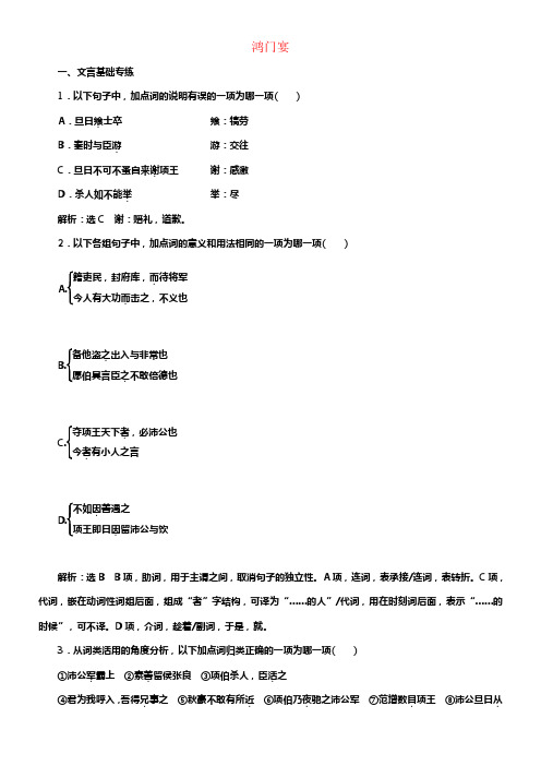 2017_2018学年高中语文第四专题第16课鸿门宴课时跟踪检测苏教版必修3