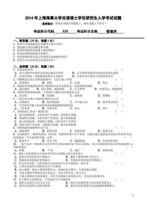 2014年上海海事大学考研真题 管理学