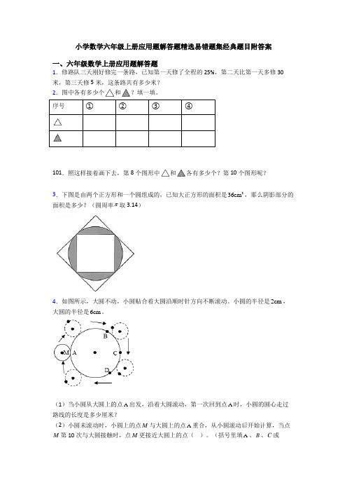 小学数学六年级上册应用题解答题精选易错题集经典题目附答案