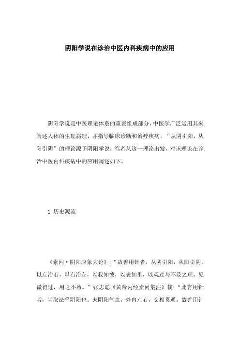 阴阳学说在诊治中医内科疾病中的应用