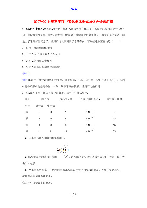 山东省枣庄市()中考化学试题汇编 化学式与化合价题(含解析)-人教版初中九年级全册化学试题